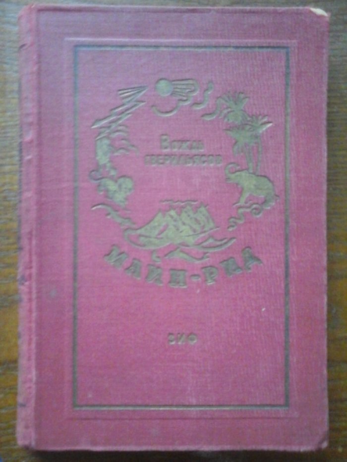 Майн Рид. Собрание сочинений в 23 томах(41 книга).