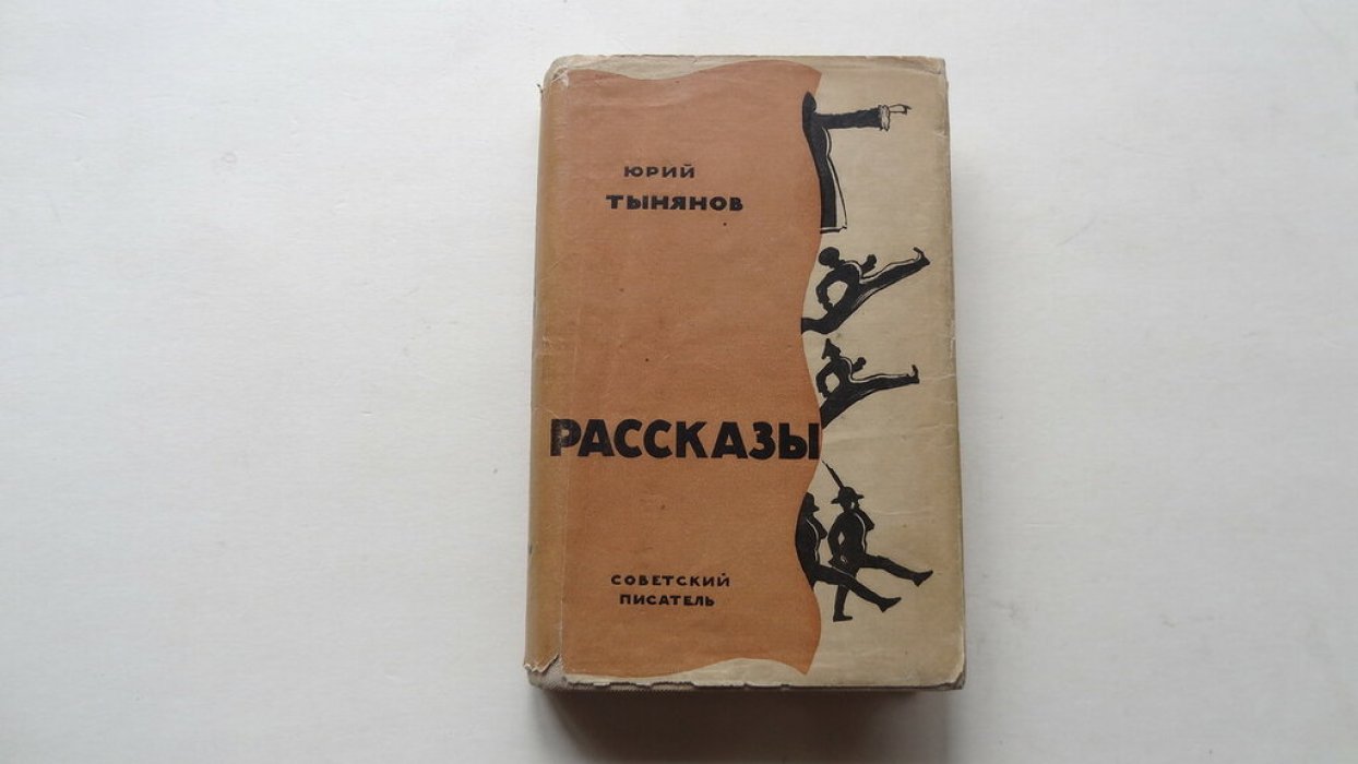 Тынянов Ю.Н. Рассказы.