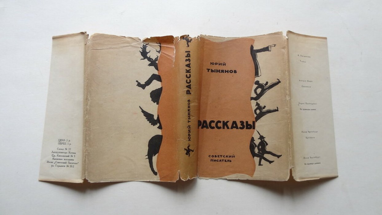 Тынянов Ю.Н. Рассказы.
