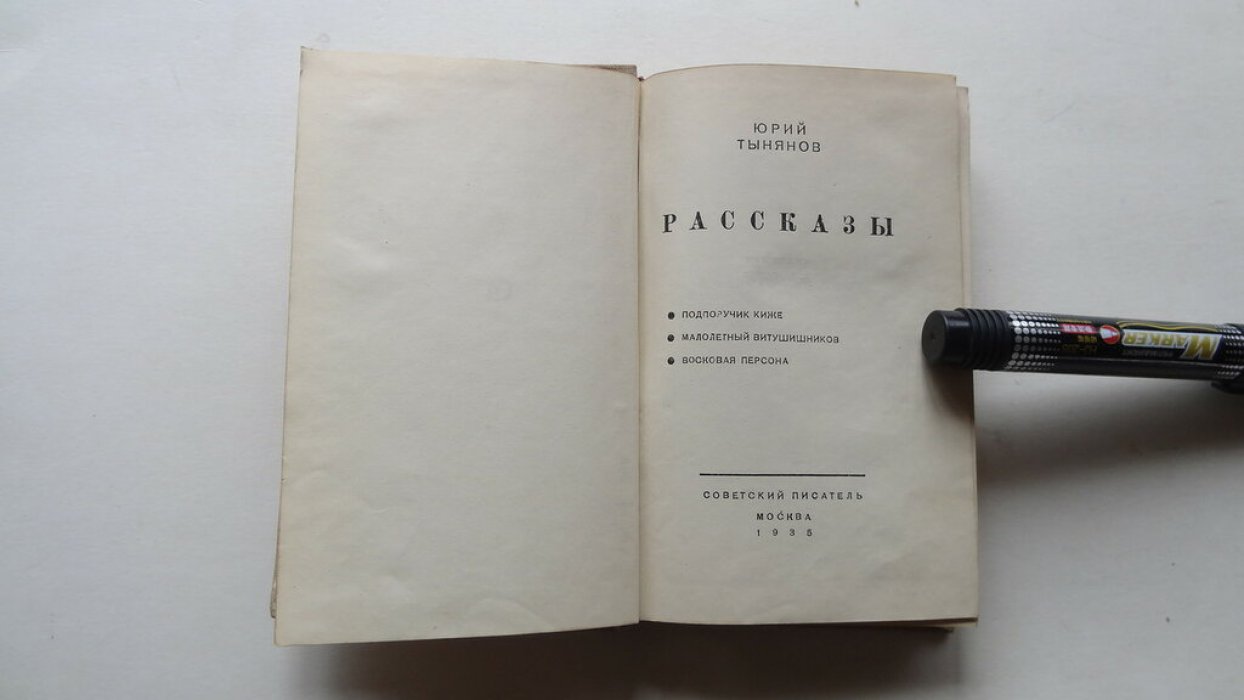 Тынянов Ю.Н. Рассказы.