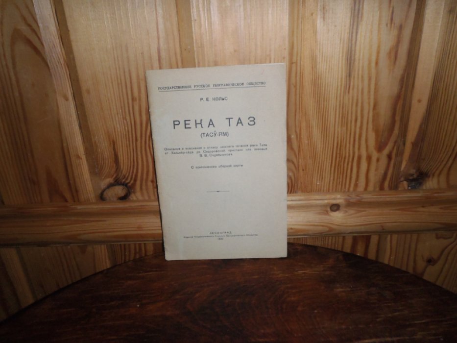 Кольс Р.Е. Река Таз( Тасу-Ям).