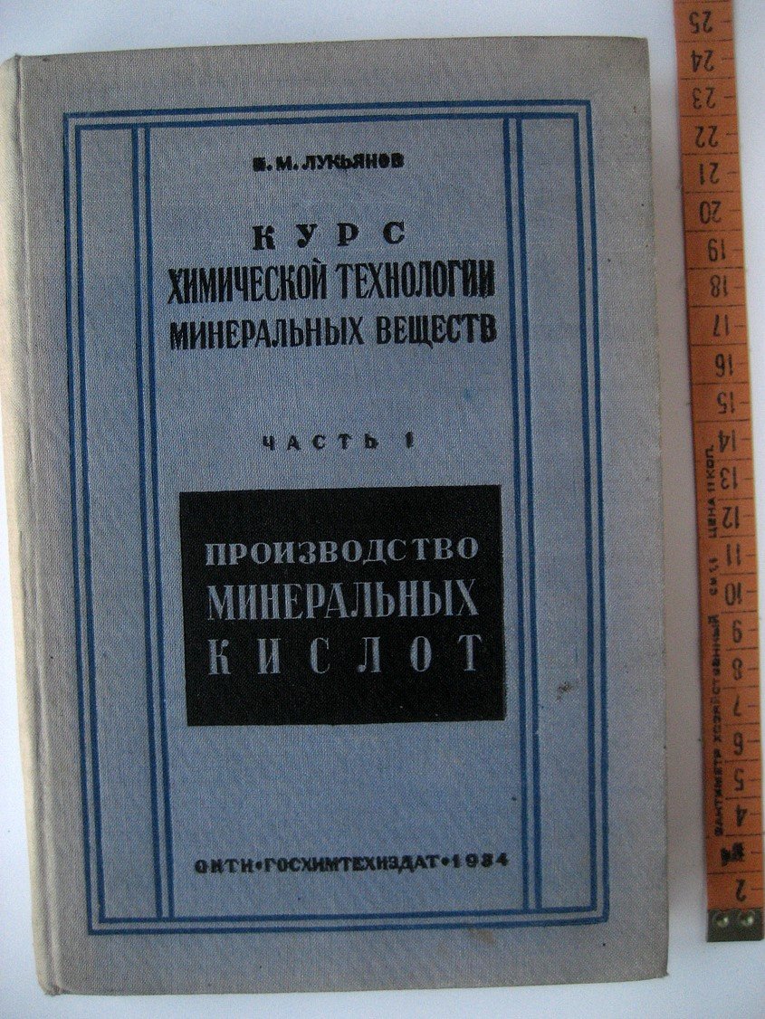Лукьянов П. Курс химической технологии минеральных веществ .Часть 1. Производство минеральных кислот