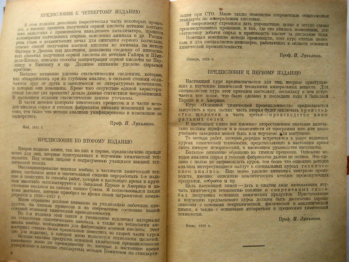 Лукьянов П. Курс химической технологии минеральных веществ .Часть 1. Производство минеральных кислот
