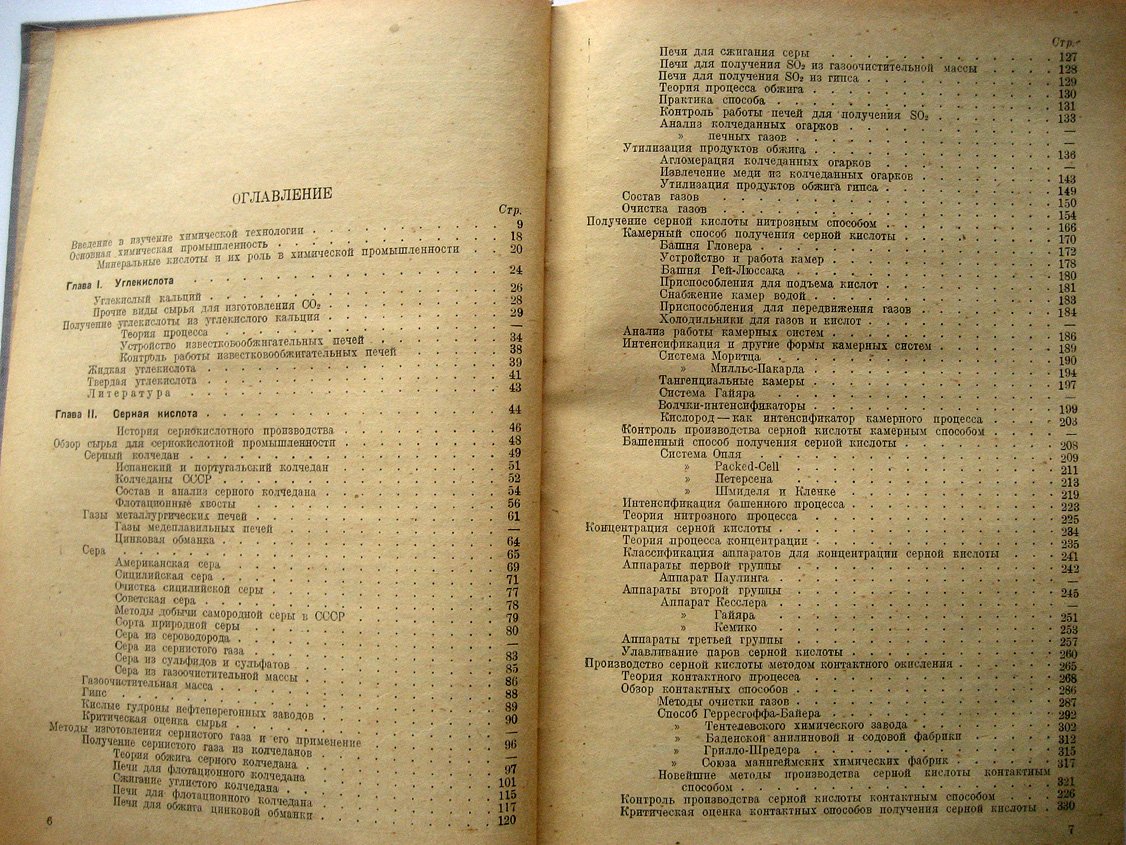 Лукьянов П. Курс химической технологии минеральных веществ .Часть 1. Производство минеральных кислот