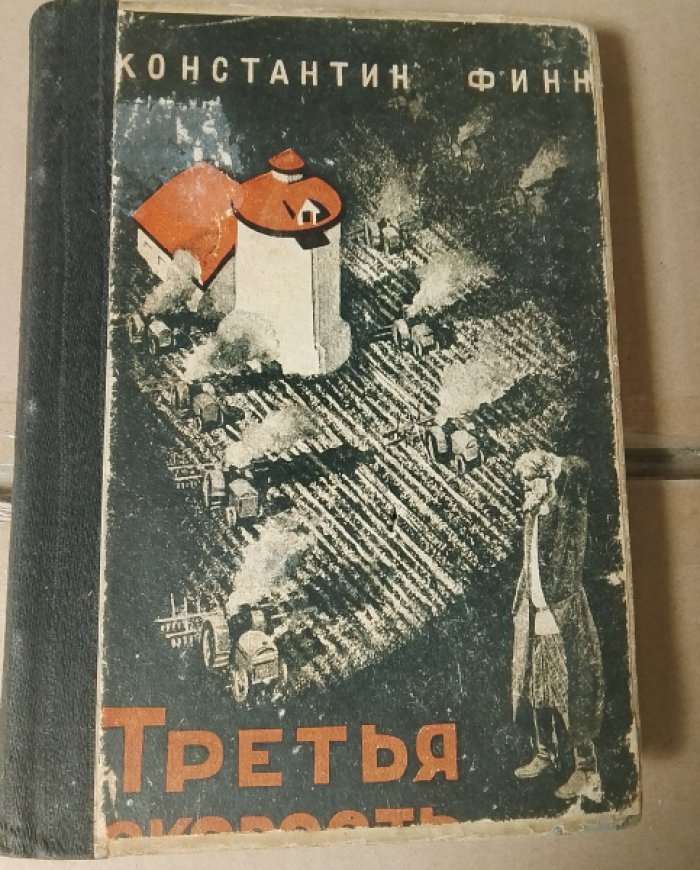 Финн Константин. Третья скорость. Роман.