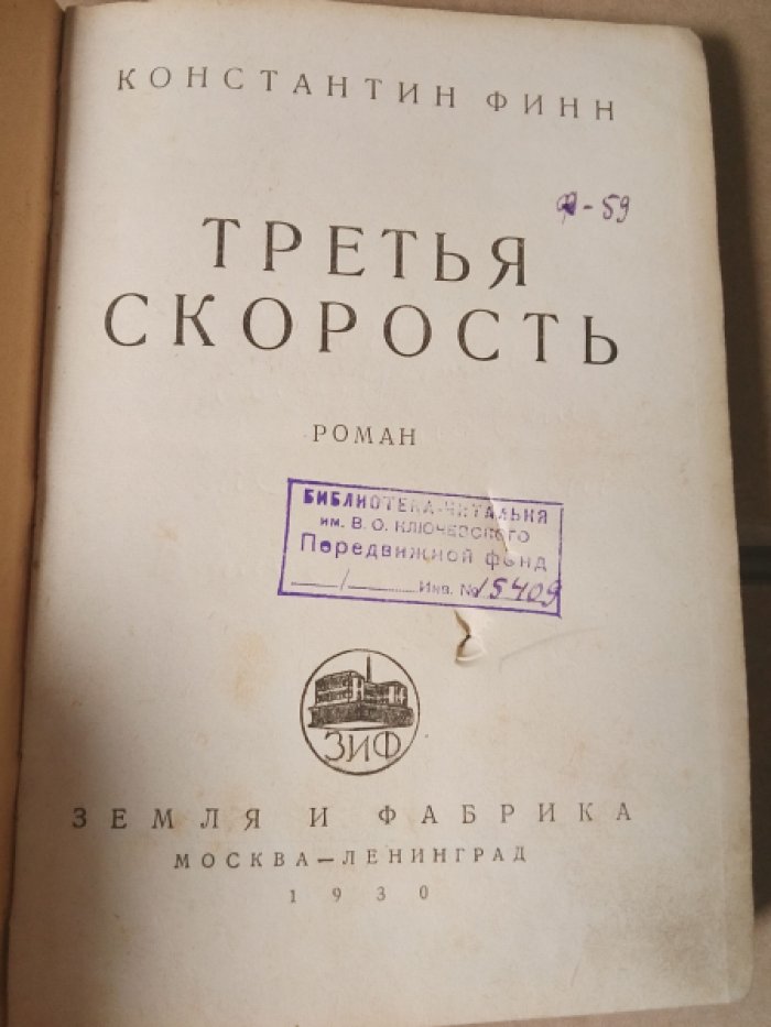 Финн Константин. Третья скорость. Роман.