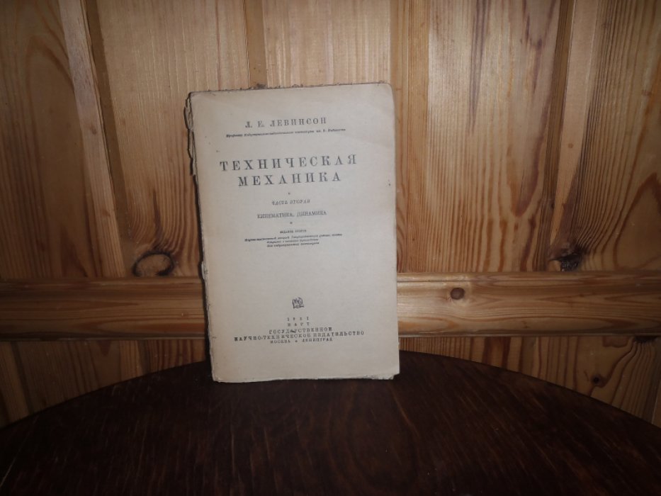 Левинсон Л.Е. Техническая механика. Часть вторая. Кинематика . Динамика