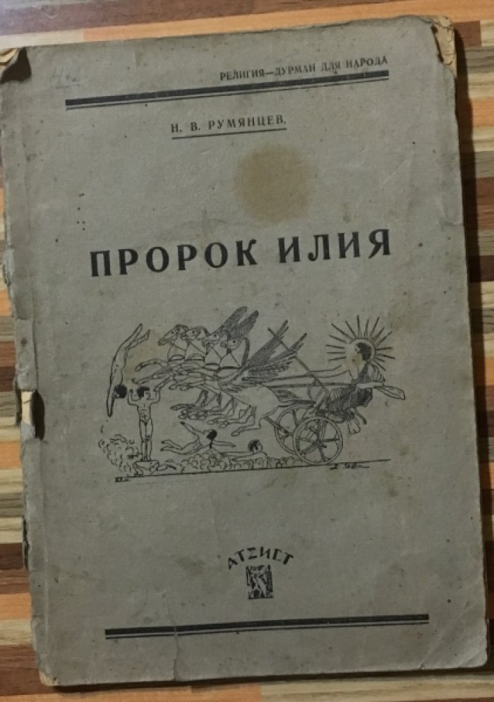 Румянцев Н.В. Пророк Илия.