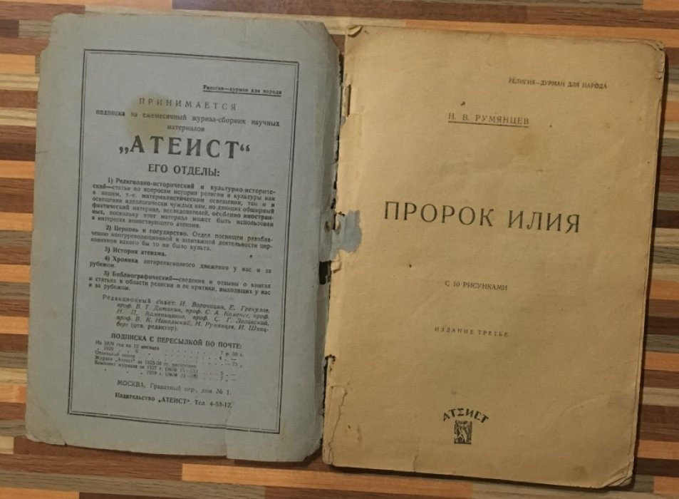 Румянцев Н.В. Пророк Илия.