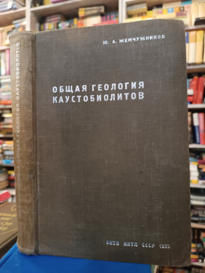 Жемчужников Ю.А. Общая геология каустобиолитов.
