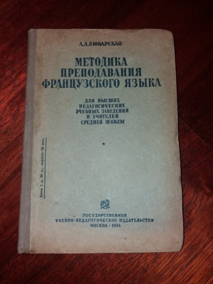 Любарская А.А. Методика преподавания французского языка для высших педагогических учебных заведений и учителей средней школы.