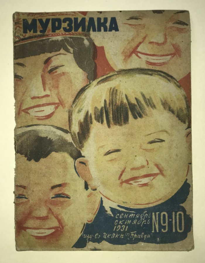 Мурзилка. № 9 - 10. Сентябрь - октябрь 1931 г.