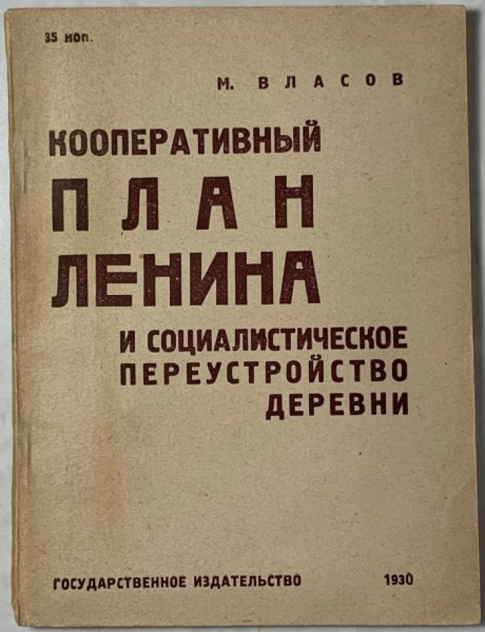 Власов М.Е. Кооперативный план Ленина и социалистическое переустройство деревни.
