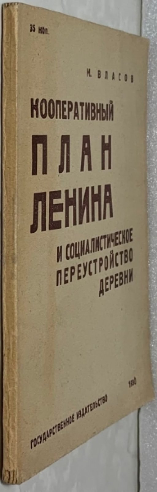 Власов М.Е. Кооперативный план Ленина и социалистическое переустройство деревни.