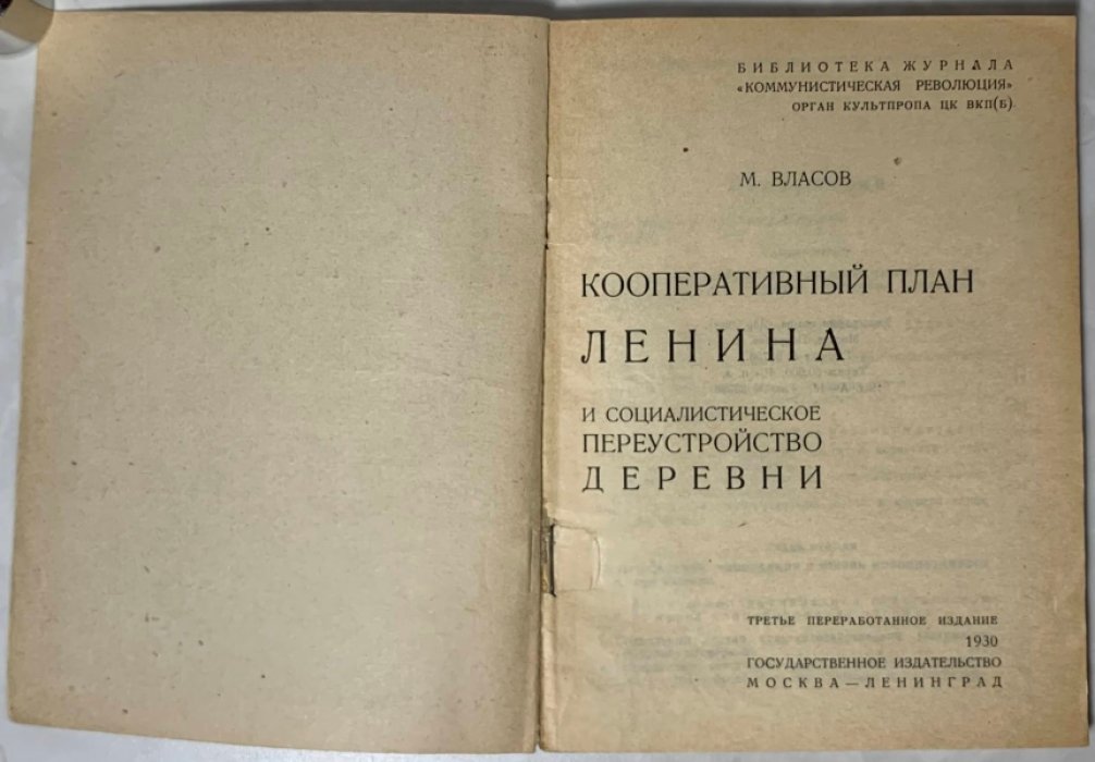 Власов М.Е. Кооперативный план Ленина и социалистическое переустройство деревни.
