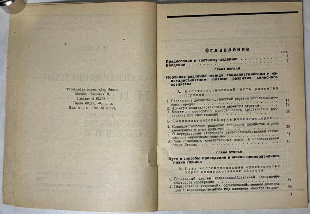 Власов М.Е. Кооперативный план Ленина и социалистическое переустройство деревни.