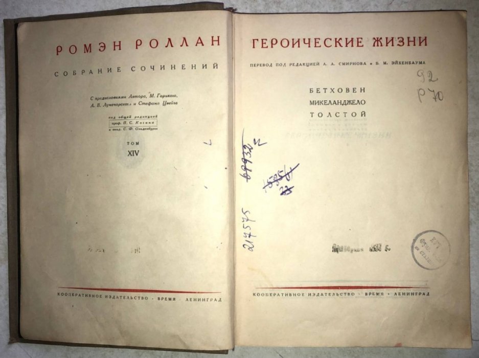 Роллан Р. Собрание сочинений. Тома в наличие: 2, 6-18.