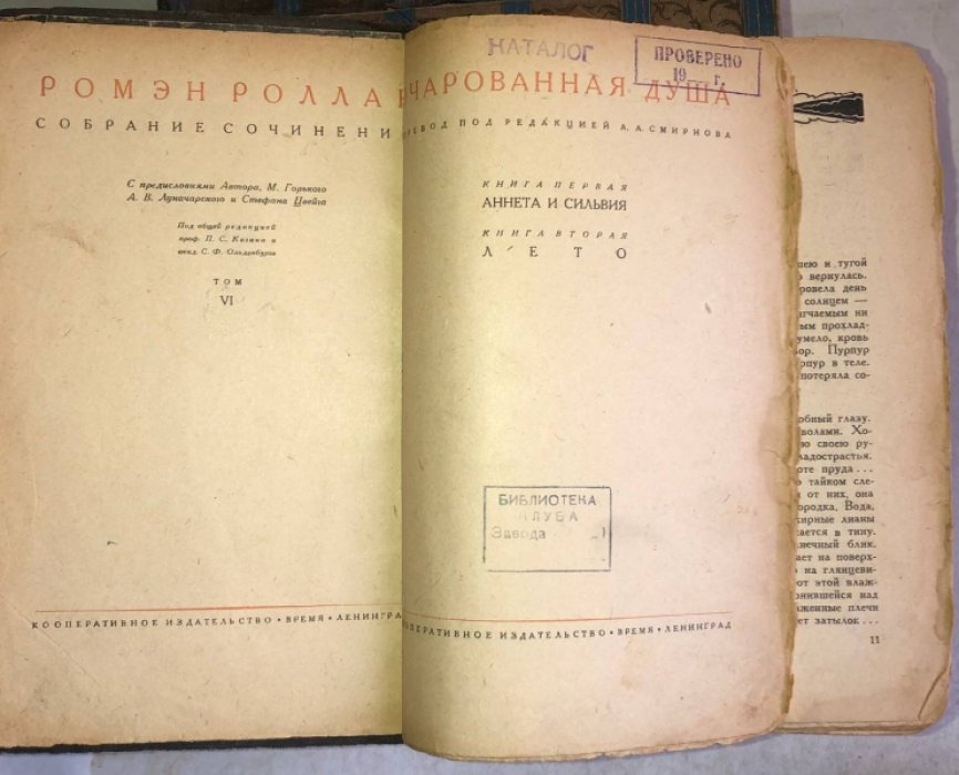 Роллан Р. Собрание сочинений. Тома в наличие: 2, 6-18.