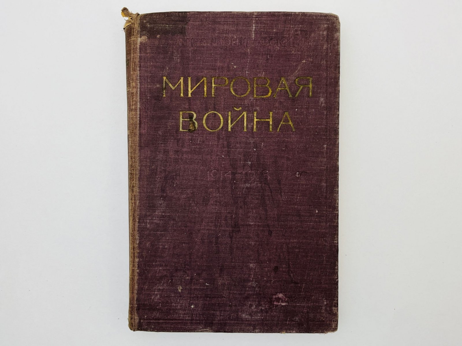 Зайончковский Андрей Медардович. Мировая война 1914-1918.
