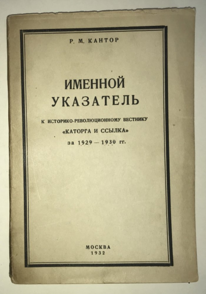 Кантор Р. М. Именной указатель к историко-революционному вестнику.