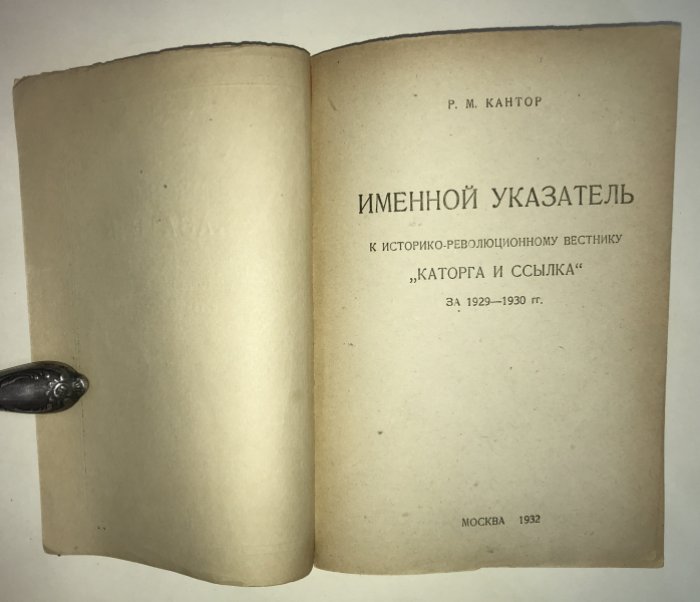 Кантор Р. М. Именной указатель к историко-революционному вестнику.