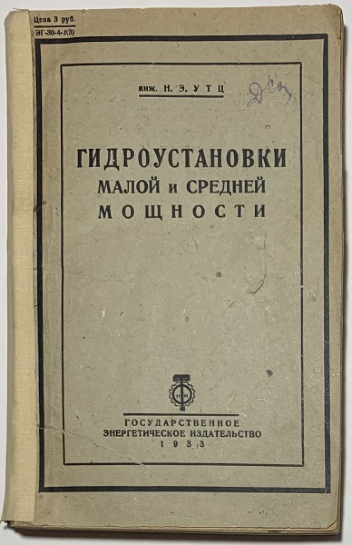 Утц Н.Э. Гидроустановки малой и средней мощности.