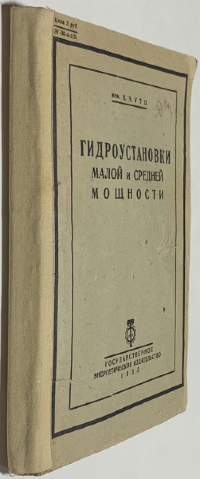 Утц Н.Э. Гидроустановки малой и средней мощности.