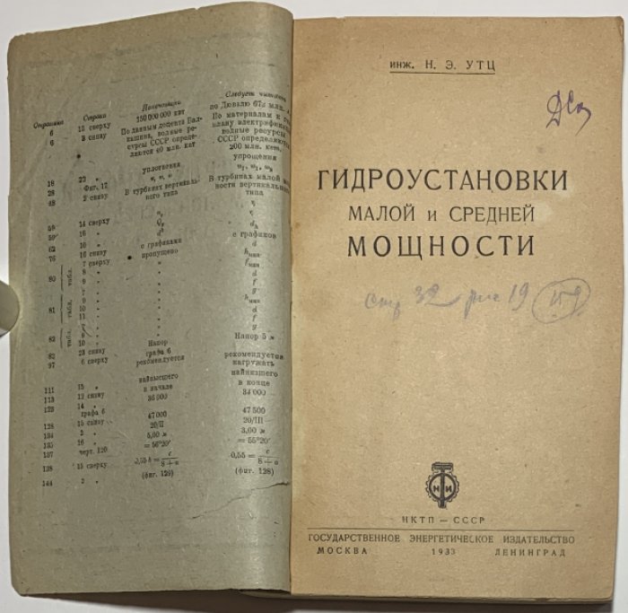 Утц Н.Э. Гидроустановки малой и средней мощности.
