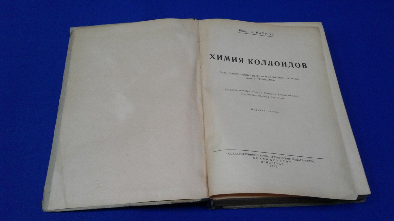 Наумов В. Химия коллоидов.