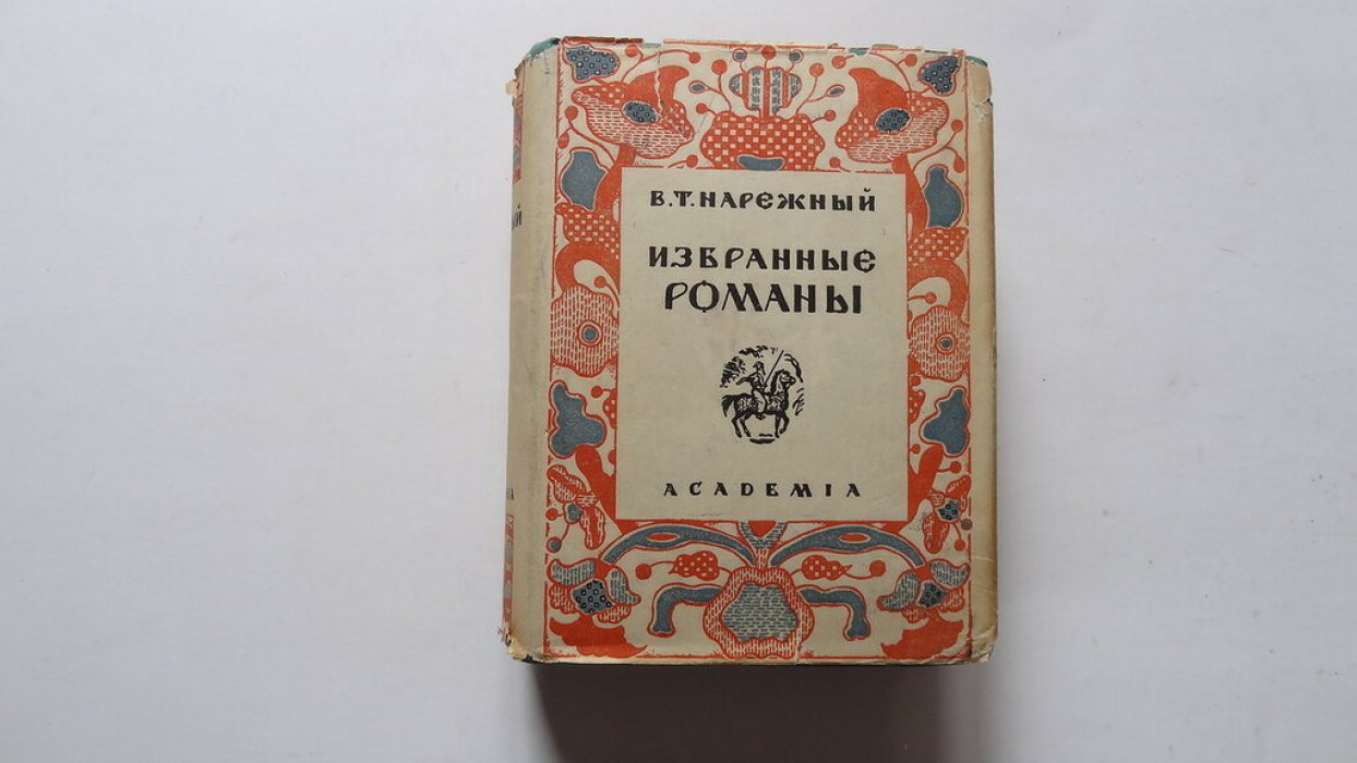 Нарежный В.Т. Избранные романы.