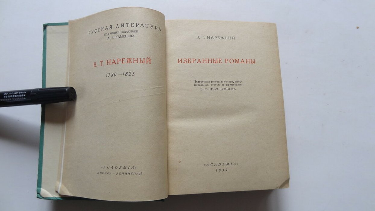 Нарежный В.Т. Избранные романы.