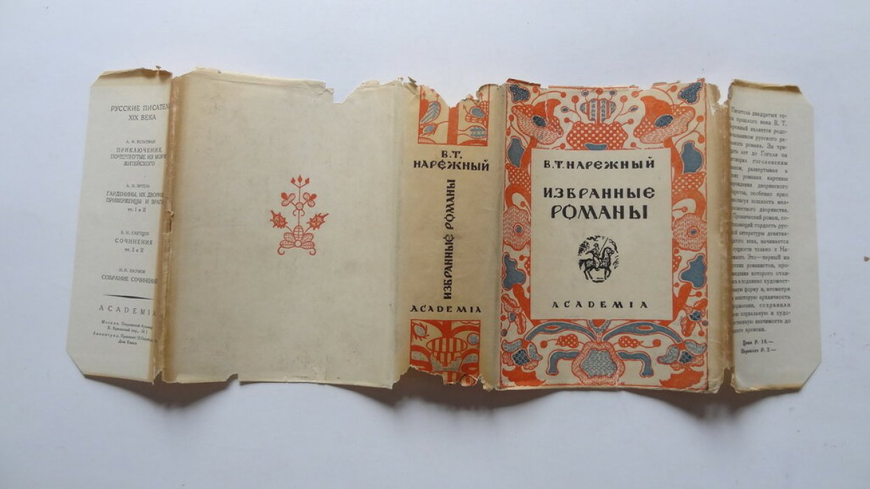Нарежный В.Т. Избранные романы.