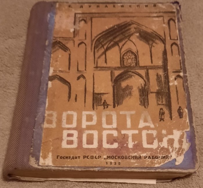 Дунаевский, Е. Ворота Востока.