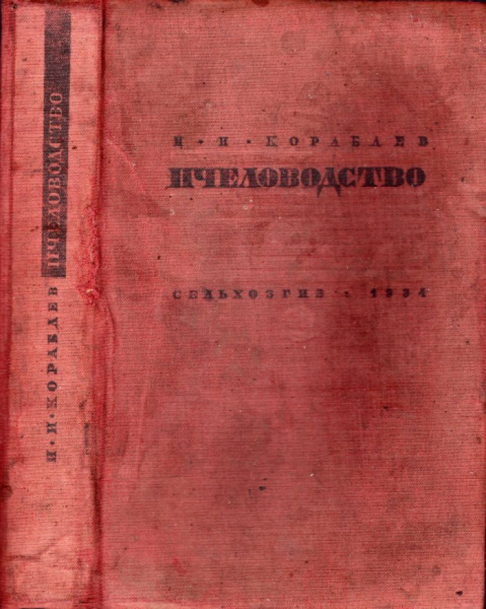 Кораблев И.И. Пчеловодство.