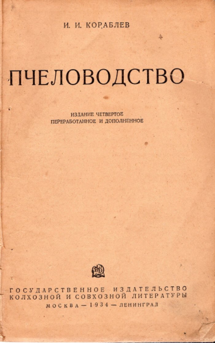 Кораблев И.И. Пчеловодство.