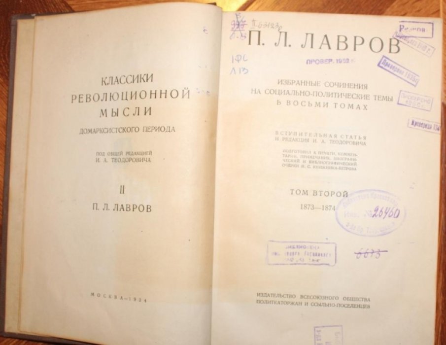 Лавров П.Л. Избранные сочинения на социально-политические темы в восьми томах. Том 2. 1873-1874.