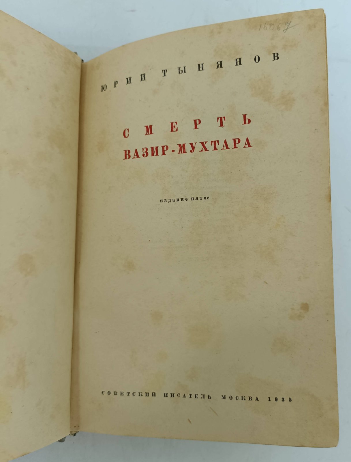 Тынянов Ю. Смерть Вазир - Мухтара.