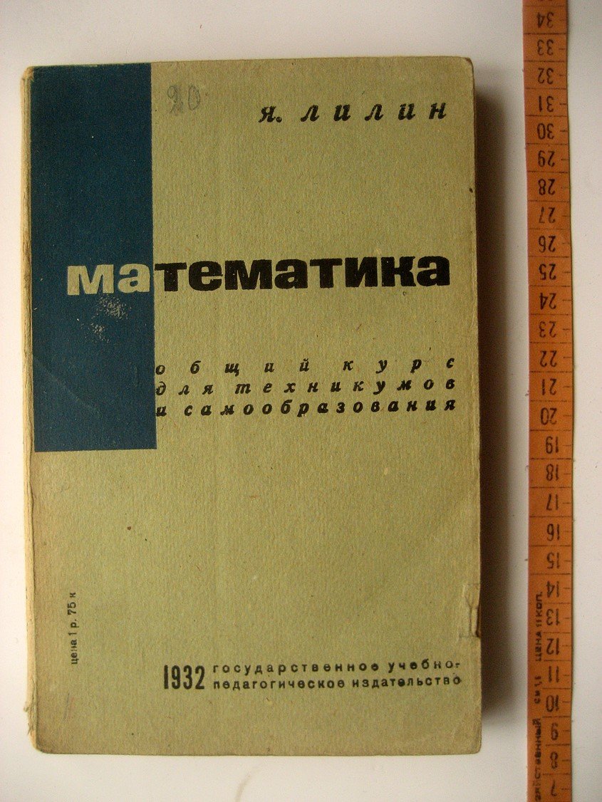 Лилин Я. (Циглер Ф.) Математика. Общий курс для техникумов и самообразования