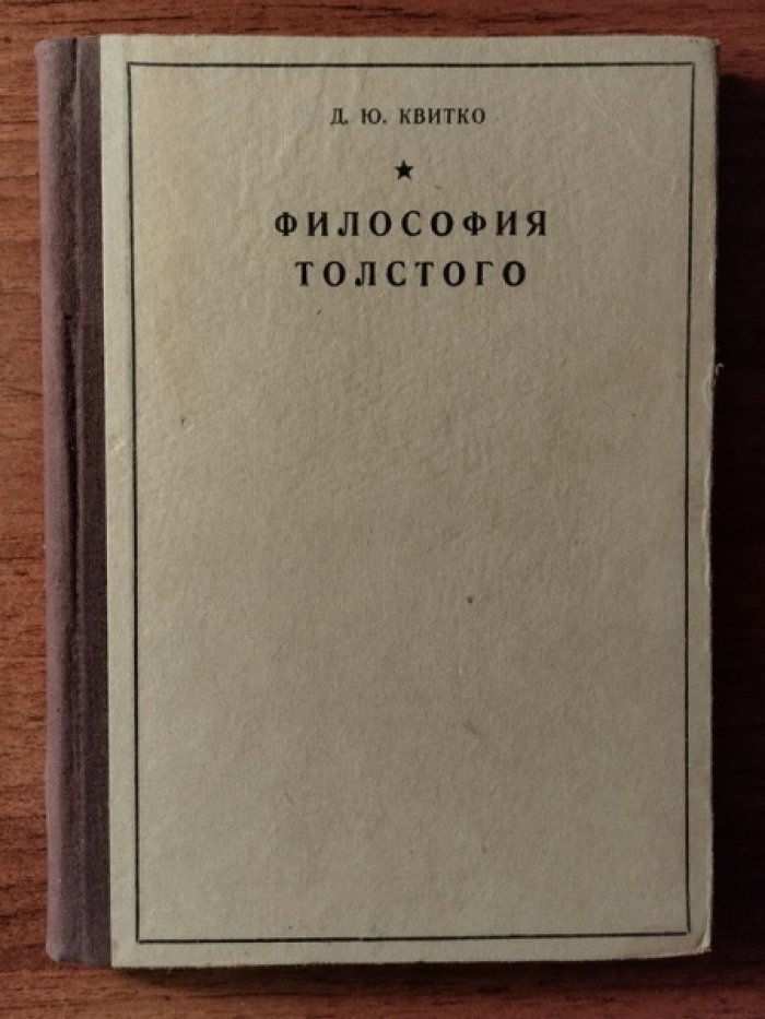 Квитко Д.Ю. Философия Толстого.