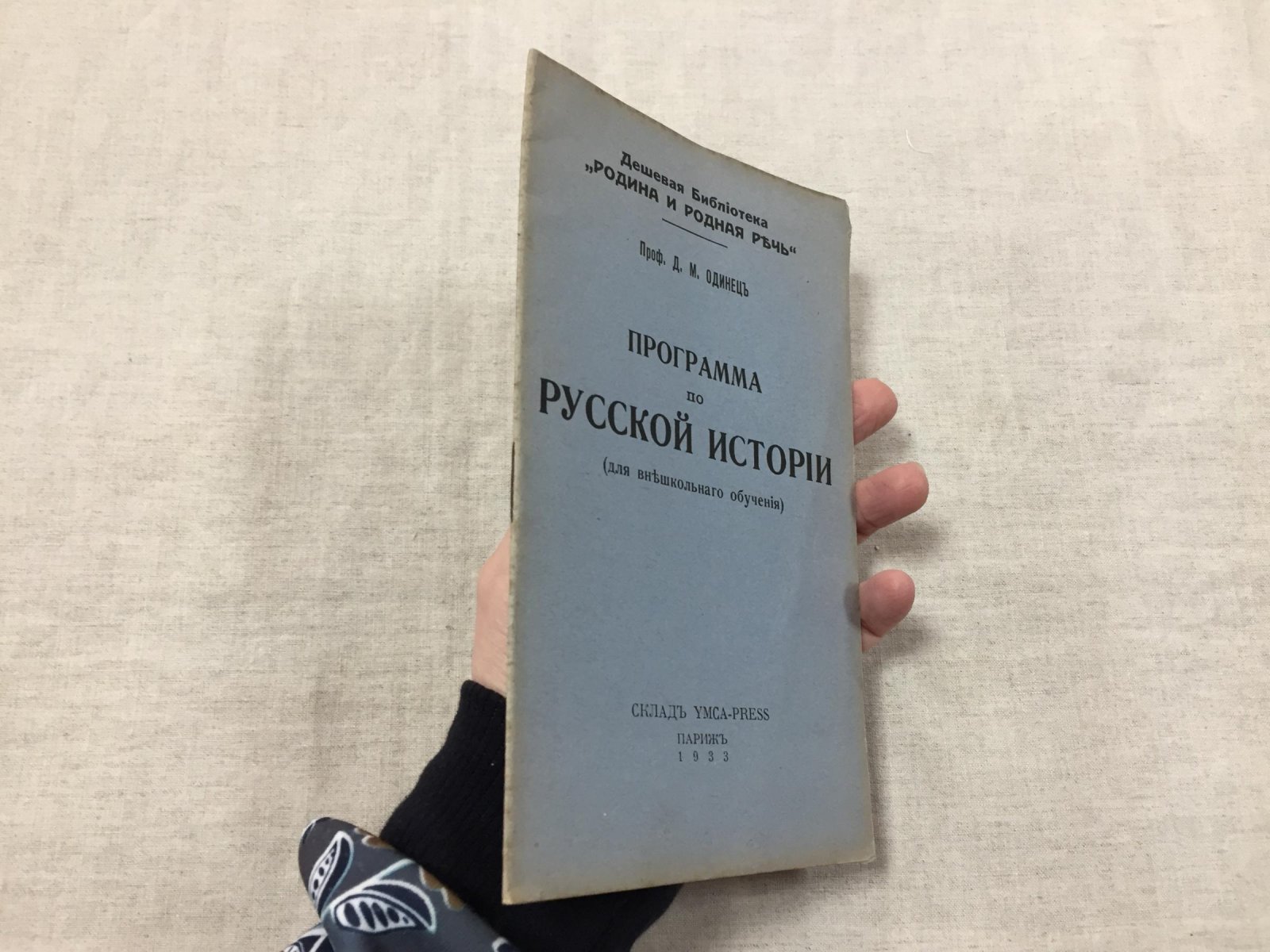 Одинец Д.М.(проф.). Программа по русской истории (для внешкольного обучения).