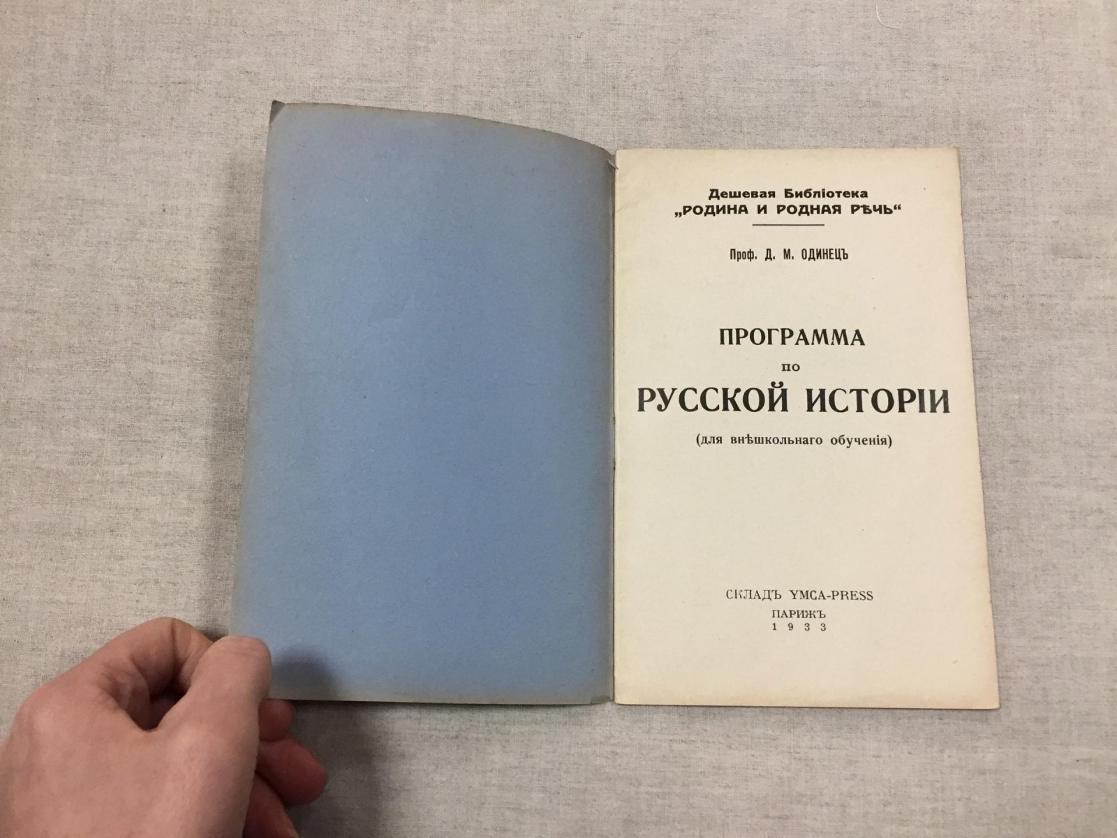 Одинец Д.М.(проф.). Программа по русской истории (для внешкольного обучения).