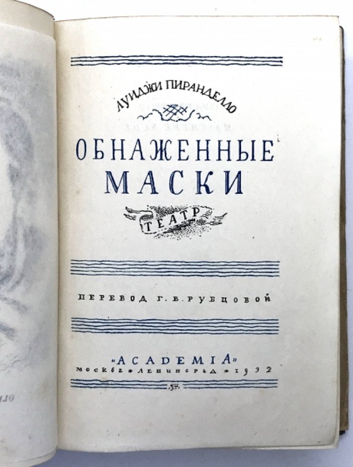 Пиранделло Л. Обнаженные маски. Театр.