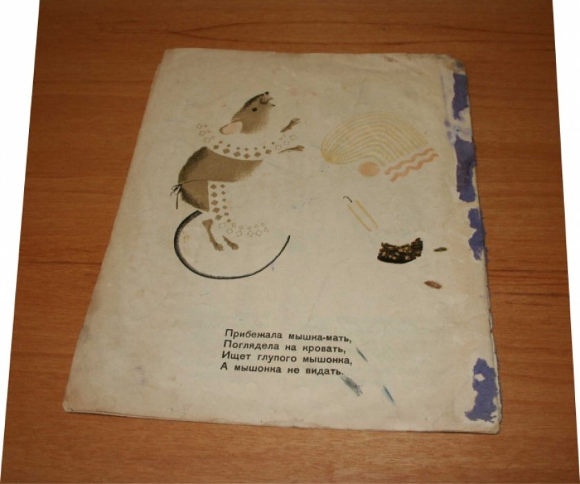 Маршак С. О глупом мышонке. 