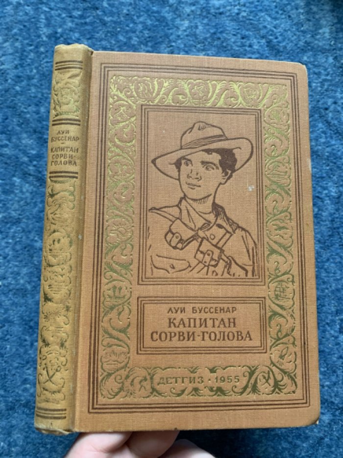 Капитан Сорви-голова. Приключения и научная фантастика (БПНФ)