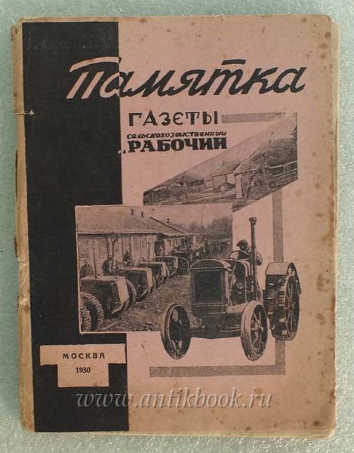 Памятка газеты `Сельскохозяйственный Рабочий`.