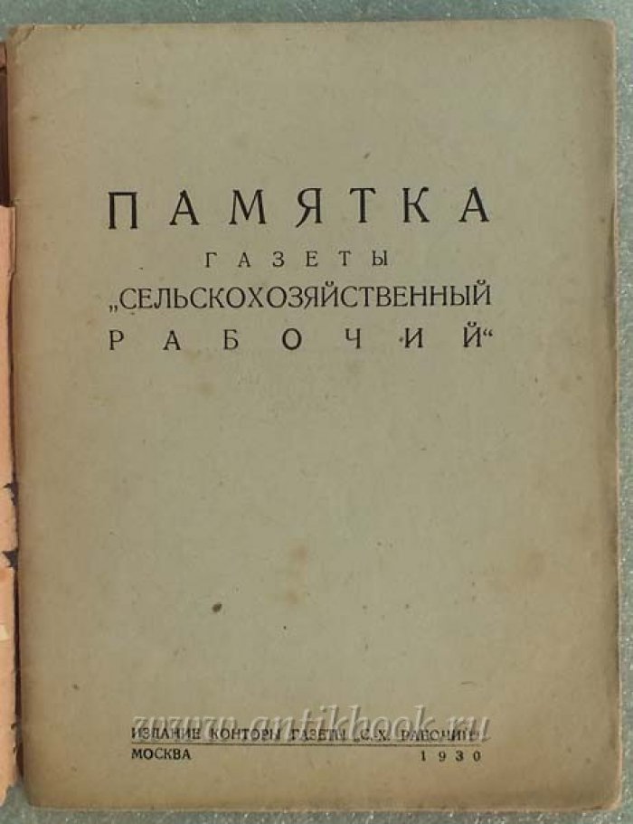 Памятка газеты `Сельскохозяйственный Рабочий`.