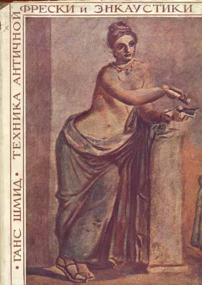 Шмид, Ганс. Техника античной фрески и энкаустики.