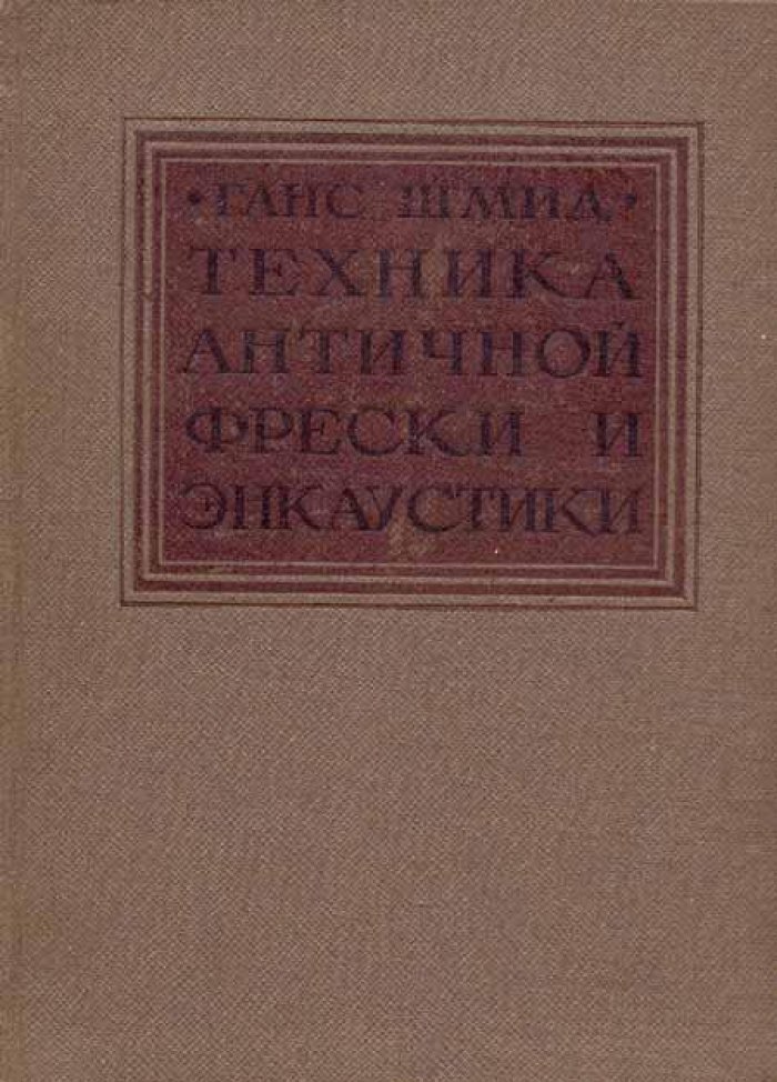 Шмид, Ганс. Техника античной фрески и энкаустики.