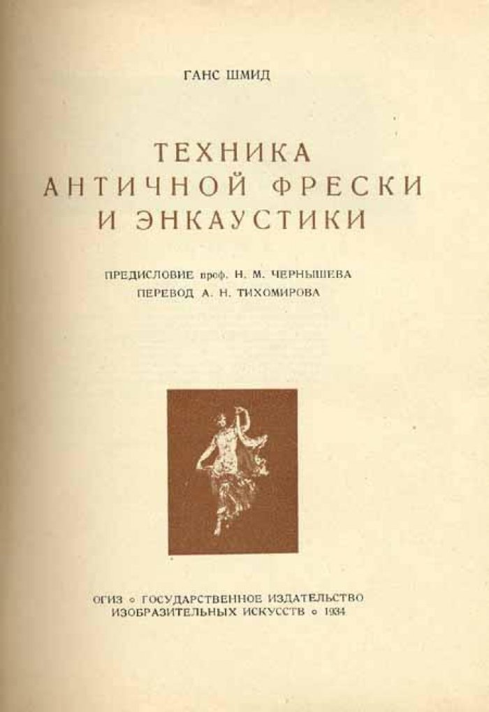 Шмид, Ганс. Техника античной фрески и энкаустики.