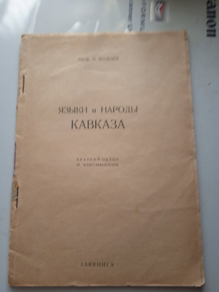 Яковлев Н., проф. Языки инароды Кавказа. Краткий обзор и классификация